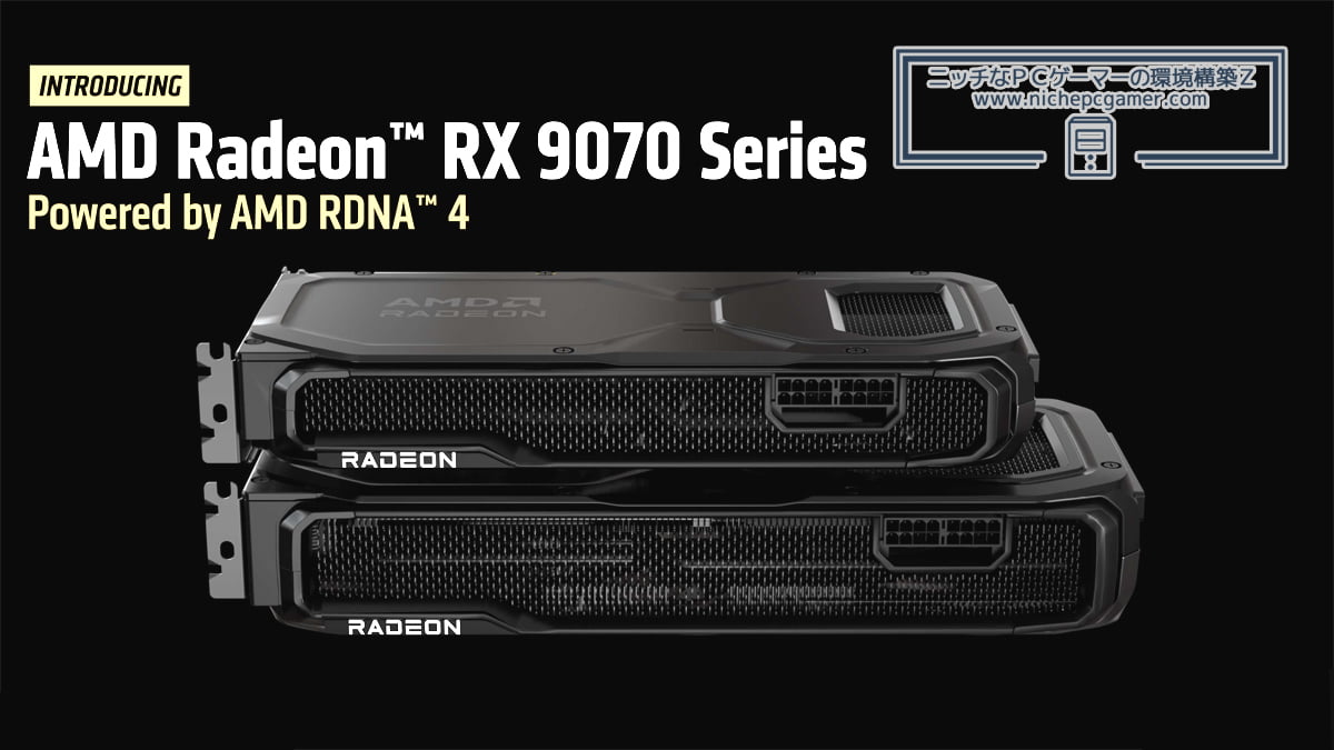 Radeon RX 9070シリーズ