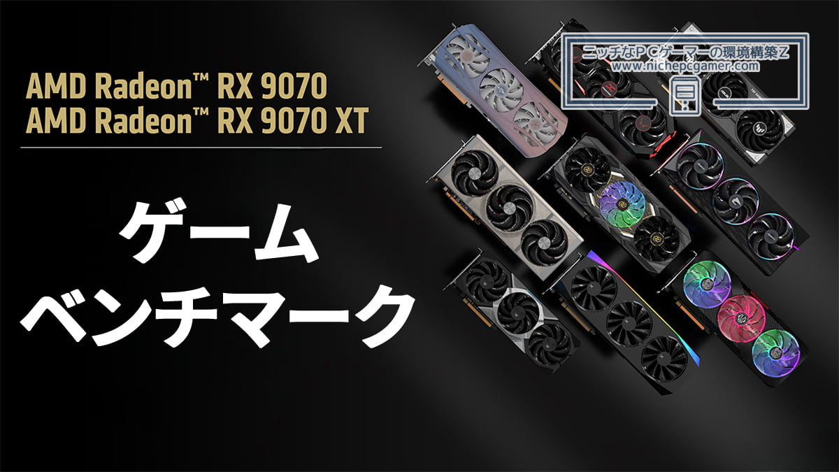 Radeon RX 9070 XT / RX 9070 ゲームベンチマーク