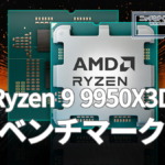 AMD Ryzen 9 9950X3Dベンチマーク