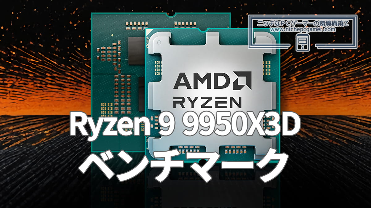 AMD Ryzen 9 9950X3Dベンチマーク