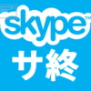 Skype、サ終