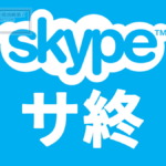 Skype、サ終