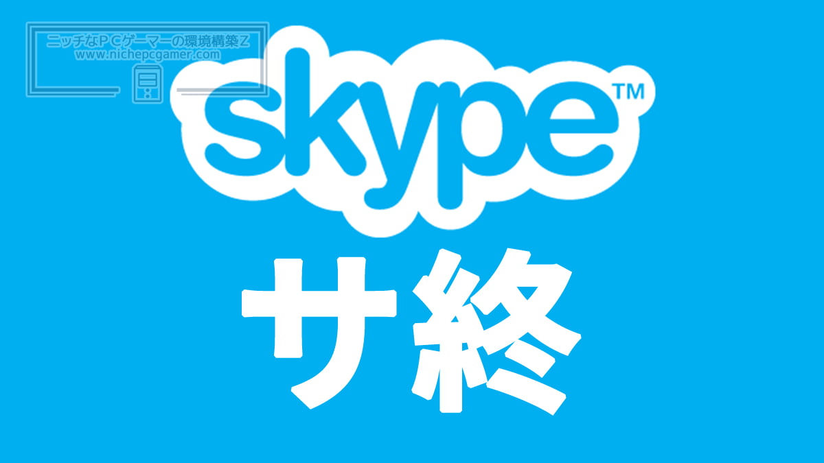 Skype、サ終