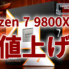 Ryzen 7 9800X3Dが値上げ