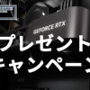 GeForce RTX 5090プレゼントキャンペーン