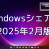 2025年2月のWindowsシェア率