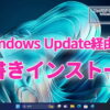 Windows Update経由でWindows11の上書きインストール方法