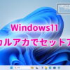 Windows11をローカルアカウントでセットアップする方法2点。Microsoftアカウントの作成をバイパス