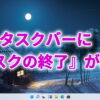 Windows11のタスクバーに『タスクの終了』が実装