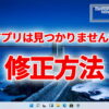 Windows11や10で『このアプリは見つかりませんでした』と表示された場合の修正方法