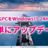 非対応PCのWindows11 24H2アップデート方法