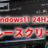 Windows11 24H2にしてからブルースクリーンエラーが発生するように