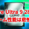 Core Ultra 9 285K