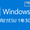 Microsoft、個人向けWindows10 ESUの価格を発表